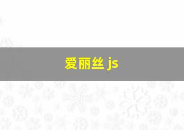 爱丽丝 js